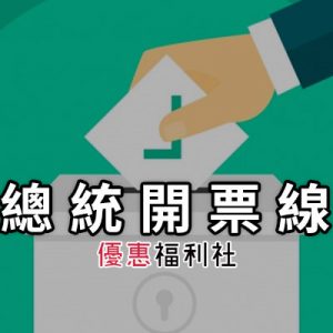 [線上看] 2020 台灣總統大選開票直播-立委投票所監票新聞台網路電視實況