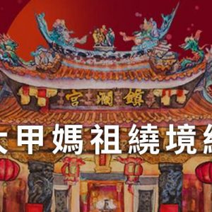 [直播]台中大甲媽祖繞境線上看-鎮瀾宮媽祖出巡祈福轉播 Dajia Matsu Pilgrimage Live