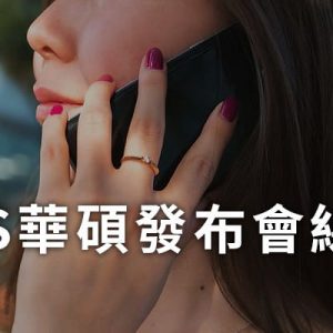 [線上看] ZenFone 9 發表會直播-Z9 華碩新機網路實況 2022 ASUS Publish Live