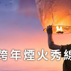 [線上看]新北跨年演唱會直播-八里淡水大橋煙火秀.福隆日出網路電視實況