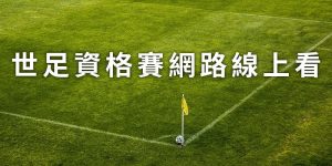 fifa-world-cup-qualifiers-live