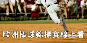 european-baseball-championship-live