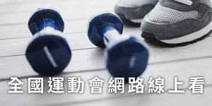 taiwan-national-sports-games-live
