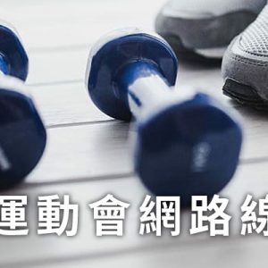 [直播]全運會線上看-全國運動會在台南 MOE Sports 網路實況