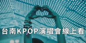 tainan-kpop-live