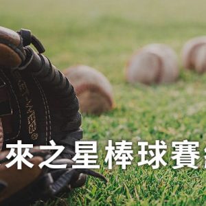 [線上看]台灣未來之星棒球邀請賽直播-中華職棒二軍交流賽網路電視
