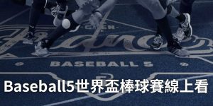 baseball5-world-cup-live