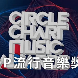 [線上看] 2023 Circle Chart Music Awards 大獎頒獎典禮轉播-韓國流行音樂網路直播