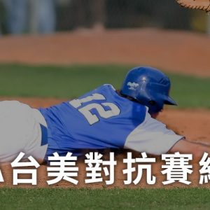 [實況] NCAA 棒球對抗賽直播-台灣中華隊網路線上看 NCAA Baseball Cup Live