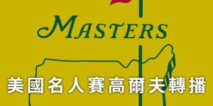 the-masters-live