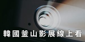 busan-international-film-festival-live